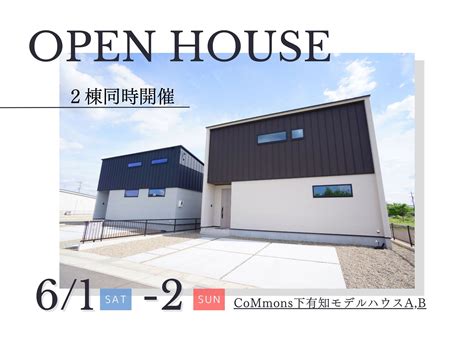 Commons下有知モデルハウス2棟同時見学会 6月1日土2日日｜イベント情報 可児・岐阜・関の3拠点でイベントを開催しています。