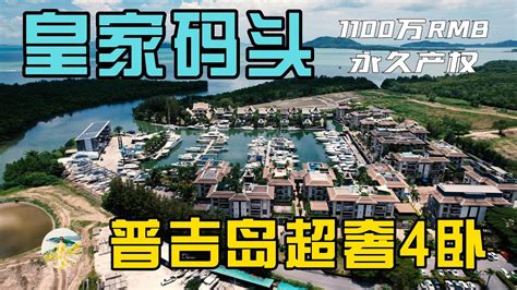 泰国普吉岛超级顶层公寓，4卧带泳池和烧烤区，有海景山景码头景！在普吉岛买房，购买泰国房产和普吉岛别墅，在普吉岛生活必看！【第132期