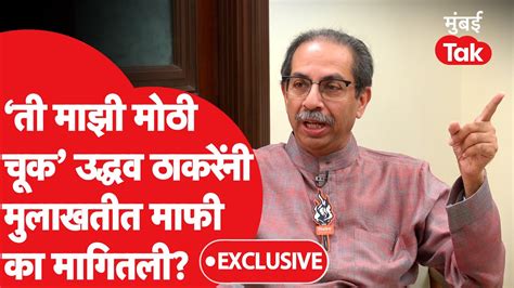 Uddhav Thackeray Exclusive उदधव ठकर यन कणत चक मनय कल