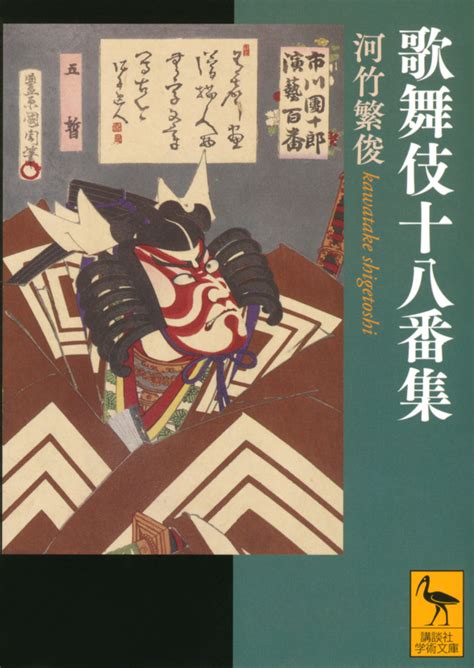 『歌舞伎十八番集』（河竹 繁俊，児玉 竜一）：講談社学術文庫｜講談社book倶楽部