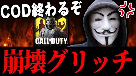 【大型アプデ後】codがサービス終了してしまうレベルの‘‘最恐グリッチ‘‘がまさのcod衰退の原因でした。【codモバイル】〈kame〉 Youtube