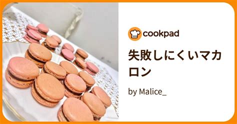 失敗しにくいマカロン By Malice 【クックパッド】 簡単おいしいみんなのレシピが394万品