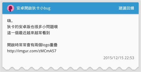 安卓開啟狄卡小bug 建議回饋板 Dcard