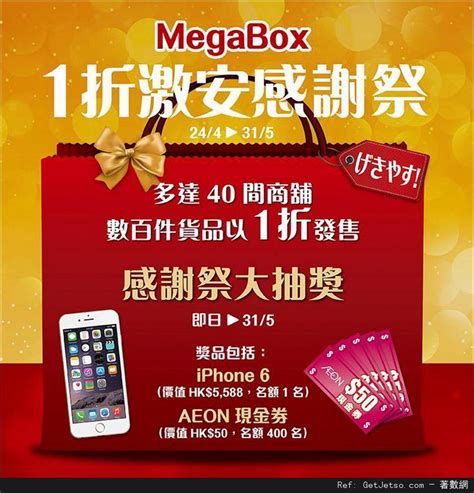 Megabox 低至1折激安感謝祭大抽獎優惠 Get Jetso 著數優惠網