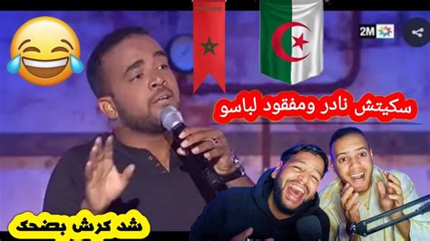 رد فعل جزائري على سكيتش نادر ومفقود لباسو شد كرشك بضحك جزائريين حمقهم باسو Youtube