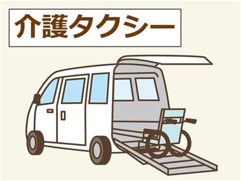 介護タクシーとは｜種類別の料金・利用方法から・詳しいサービス内容まで全て解説 サービス付き高齢者向け住宅の学研ココファン