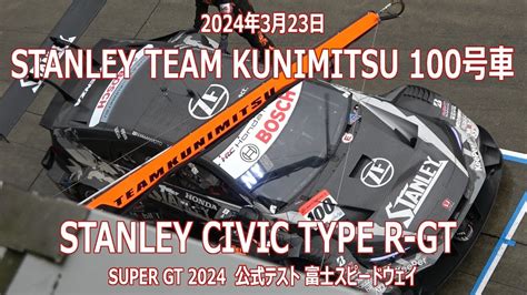 24年 Sgt Test 100号車 Stanley Civic Type R Gt 2024年3月23日 Super Gt 公式テスト 富士