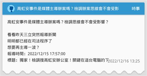 高虹安事件是媒體主導辦案嗎？檢調辦案思維會不會受影響？ 時事板 Dcard