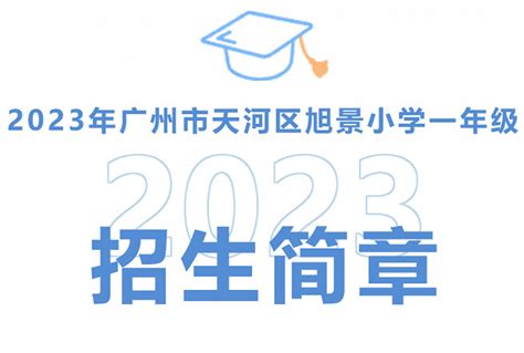 2023年广州市天河区旭景小学招生简章含招生地段范围小升初网