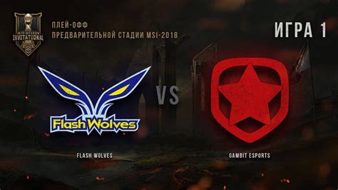 MSI 2018 Предварительная стадия Плей офф FW vs GMB Игра 1 YouTube