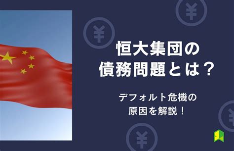 【影響も】中国恒大集団の債務問題はどうなる？デフォルト危機の原因を分かりやすく解説！｜いろはにマネー