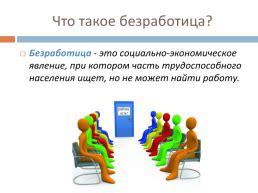 Презентация - Безработица как социальная проблема (12 слайдов)