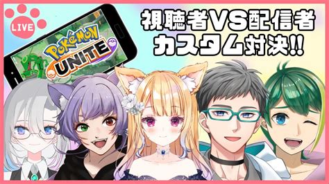 ポケモンユナイト 視聴者参加型 】配信者vs視聴者カスタムマッチ つづきつづ美視点 Youtube