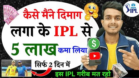 Ipl Video Se Paise Kaise Kamaye Ipl Se Paisa Kaise Kamaye How