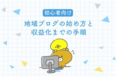 初心者向け地域ブログの始め方収益化までの手順と注意点を解説Google AdSenseの登録審査に注意Kumanote