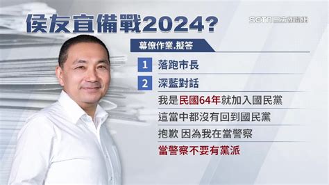 里長突拱選2024！傳侯友宜早已備戰 和幕僚擬答總統議題 政治 三立新聞網 Setncom