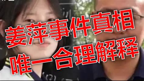 姜萍事件真相大揭秘：终极解释来了！姜萍事件告终：细节揭秘与合理解释。 Youtube