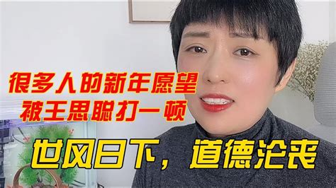 世风日下，道德沦丧很多人的新年愿望被王思聪打一顿？！ Youtube