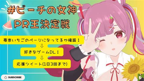 苺奈いちご福岡県民VTuber 3周年CF114 on Twitter ビーチの女神PR王決定戦 こちらに参加させていただきます