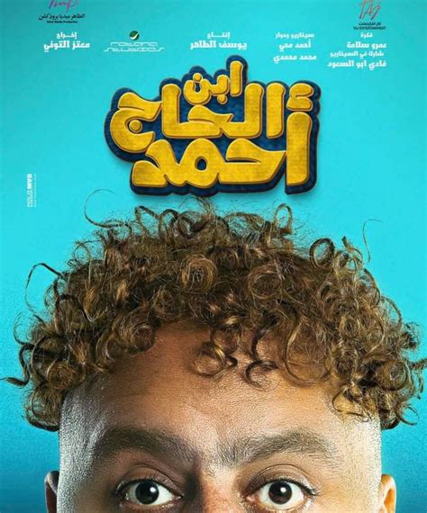 البوستر الدعائي لفيلم إبن الحاج أحمد بطولة شيكو بوابة أخبار اليوم