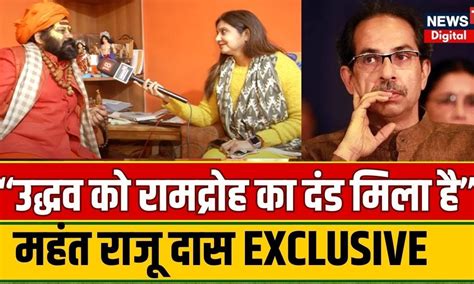 Ayodhya Ram Mandir रामलला को लेकर Uddhav Thackeray पर जमकर बरसे महंत