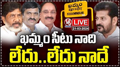 Live Tough Competition For Khammam Congress Mp Seat V News Youtube