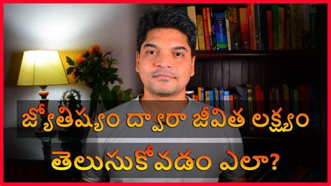 Discover The Purpose Of Life Through Astrology జ్యోతిష్యం ద్వారా జీవిత