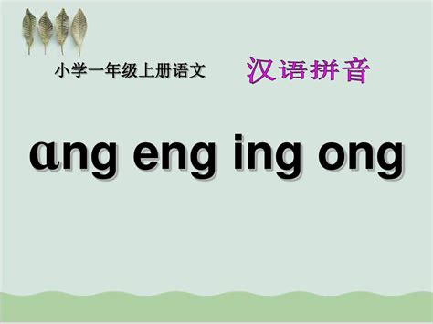 一年级上册语文课件 汉语拼音13 Ang Eng Ing Ong人教部编版 Word文档在线阅读与下载 无忧文档