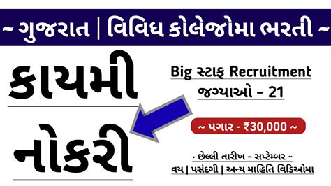 Naukri In Different College Of Gujarat September 2022 Permanent