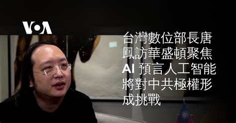 台灣數位部長唐鳳訪華盛頓聚焦ai 預言人工智能將對中共極權形成挑戰