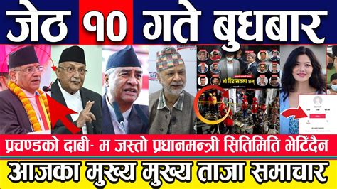 🔴 Nepali News 🔴 जेठ १० गते बुधबार का मुख्य मुख्य समाचार Ll Today News