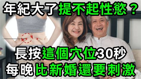 年紀大了提不起性欲？常按這個穴位30秒，上床後比新婚還要有激情！建議60歲以上的都看看【有書說】中老年心語 養老 養生幸福人生 為人