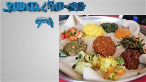 የመጨረሻው ቀን ምሳ The last day of Lunch ዶ ር ዮናስ ላቀው እናብብ ቲዩብ Lets Read