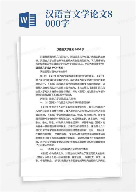 汉语言文学论文8000字word模板下载 编号ladbwwde 熊猫办公