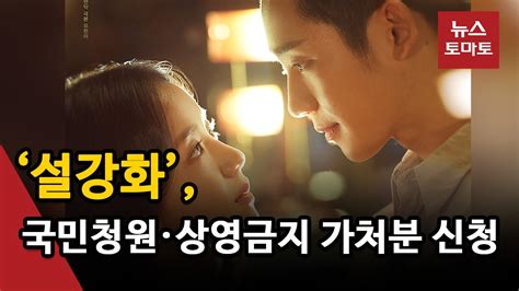 역사 왜곡 논란 ‘설강화 상영금지 가처분 신청까지 Youtube