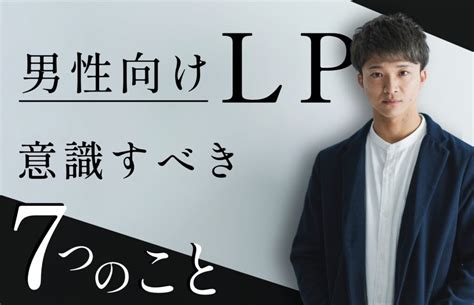 【初心者向け】男性向けlpランディングページの制作で意識すべき7つのこと 株式会社クロスバズx Buzz Inc