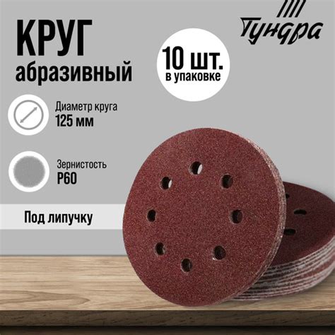 Круг абразивный шлифовальный 125мм Р60 ,набор, 10 штук, диск абразивный ...