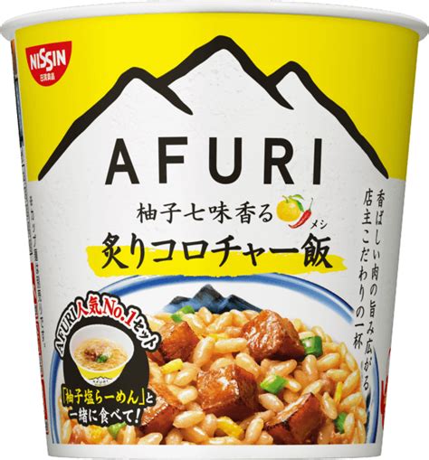 Afuriの看板メニューと大人気ごはんが、お湯を入れるだけで楽しめる 鶏油と魚介の旨みが広がる「afuri 柚子塩らーめん」と、セットで