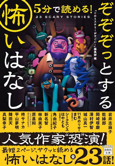 Jp 5分で読める ぞぞぞっとする怖いはなし 宝島社文庫 『このミス』大賞シリーズ 『このミステリーがすごい