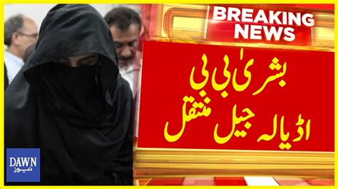 Big News Bushra Bibi Transferred From Bani Gala To Adiala Jail