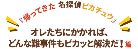 トップページ ｜ 『帰ってきた 名探偵ピカチュウ』公式サイト