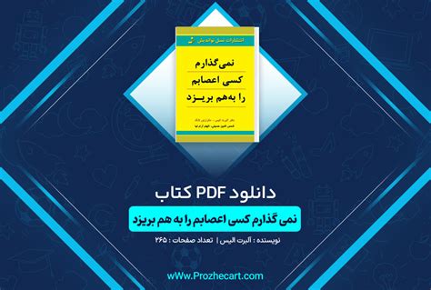 پروژه کارت دانلود کتاب نمی گذارم کسی اعصابم را به هم بریزد آلبرت الیس 📘