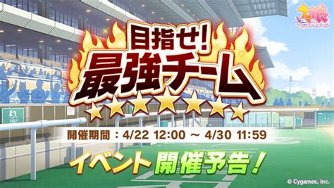 予告目指せ最強チームを4 22より開催 うまむすアンテナ ウマ娘攻略5chまとめアンテナ速報