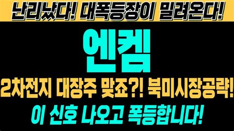 엔켐 주가전망 긴급 속보 여의도슈퍼개미 대응전략 2차전지 대장주 맞죠 북미시장 공략 가속화 이 신호 나오고