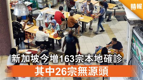 新冠肺炎丨新加坡今增163宗本地確診 其中26宗無源頭 晴報 時事 要聞 D210719