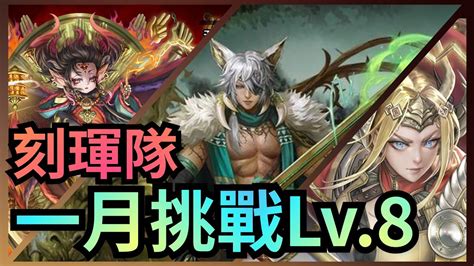 一月挑戰任務lv8【刻琿隊】神魔之塔 X 月月挑戰之睦月 Youtube