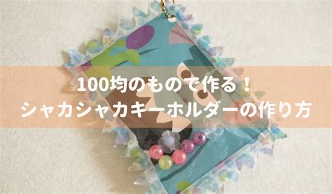 100均のもので作る！シャカシャカキーホルダーの作り方てごづくり