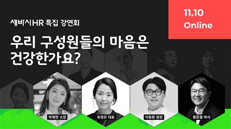 멤버십 Live 우리 구성원들의 마음을 어떻게 건강하게 할 수 있을까 세바시 Hr 특집 강연회2 1110 1000