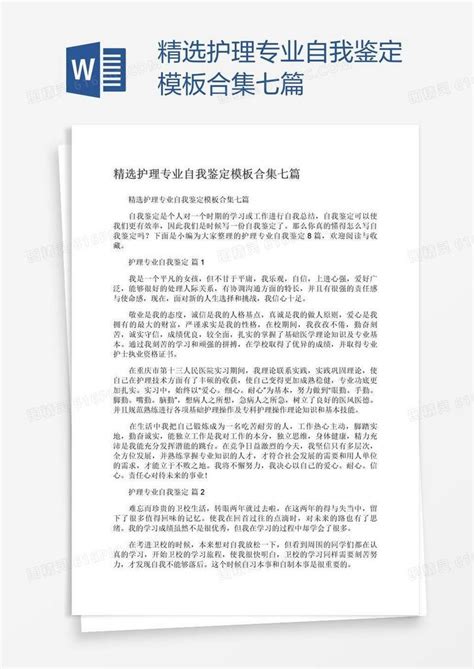 精选护理专业自我鉴定模板合集七篇word模板免费下载编号z65amo0d1图精灵