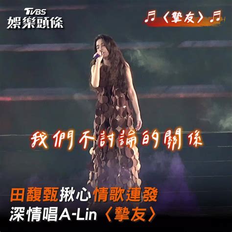 影音／田馥甄揪心情歌連發 深情唱a Lin〈摯友〉 Tvbs娛樂頭條 Line Today